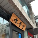 토마토한식 | [강남/역삼] “수묵당” 한식 퓨전다이닝 만족스러운 디너 후기