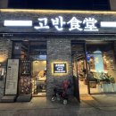고반식당 - 38048 | 고반식당