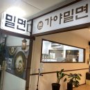 본가야밀면 | 양산/증산맛집 <본가야밀면>, 여름 최애 메뉴