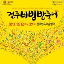 전주비빔밥 - 춘천시 | 전주비빔밥