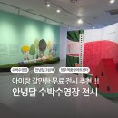 이노유치원 | 망우역 아이랑 갈만한 무료 전시 안녕달 수박수영장