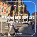 소로1-19 | 아기랑 프라하성 방문 후기｜추천 동선·유모차 이동 체감·관람 포인트 정리
