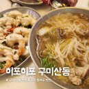 신당인덕3로 | [구미 맛집] 구미 산동 핫플 ‘히포히포’ 내돈내산 후기 – 쌀국수·크림새우 맛집