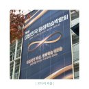 대한민국 평생학습박람회 방문기