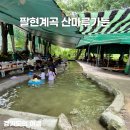 팔현1리 마을회관 | 서울근교 남양주 오남리 팔현계곡 산마루가든 아이랑 물놀이