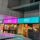 압구정김밥 이미지