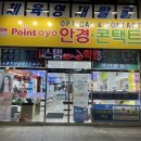 포인트 아이 안경 . 콘택트 이미지