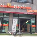 삼진떡방앗간 이미지