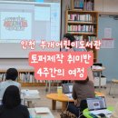 부개어린이도서관(2) | 인천 부개어린이도서관 토퍼취미반 4주 출강수업