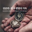 생명그리고빛 뉴스1