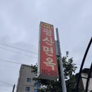 평산면옥 - 중구 유천로18번길 9 | 대전 평냉맛집 유천동 평산면옥 내돈내산 강추 후기(아롱사태수육, 물냉, 비냉)