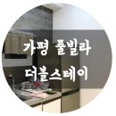 더블스테이가평