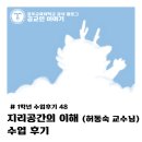 이해공간 | [1학년 수업 후기 #48] 지리공간의 이해 (허동숙 교수님) 수업 후기