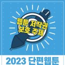 ﻿[웹툰 공모전웹툰 ] 보호 주제 &#39;2023 단편 웹툰 제작지원 공모전&#39; 이미지