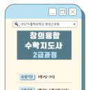 창의융합수학지도사 2급 | [공지] [창의융합수학지도사 2급 자격과정]