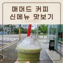 매머드익스프레스양산 - 양산시 서들로 148 | 매머드커피 신메뉴 그린티프라페 곡물라떼 내돈내산 후기(ft.엄지척)