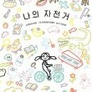 꿈꾸는자전거