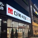 다복주유소 | 광주 동천동 맛집 점심 밥집 쭈꾸미 모임 부모님 ‘다복식당’ 후기