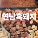 세븐일레븐 연남동교로점 | 곧 삼겹살데이! 연남동 홍대 고기집 연남흑돼지 추천 (feat. 이제 된찌까지 맛있는..)
