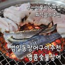 산하참숯불석쇠구이 | 범일동민물장어 부산장어구이맛집 명품숯불장어 회식장소추천