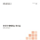 설요한 | 우리가 예배하는 하나님 - 니콜라스 월터스토프