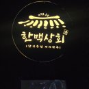 혜화상회 | "혜화역 대학로 육회 맛집, 한맥상회 본점 완전 정복! 솔직후기"