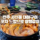 우리동네회포차 | 전주대하맛집 후기 우리동네청춘포차 어땠을까!