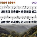 내 영혼이 은총입어(악보,ppt) 이미지