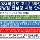 ＜2024학년도 고 1.2.3학년 출발점 컨설팅 실시 안내＞ 이미지