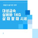 대성금속 실버바 1KG 살 때 팔 때 시세│믿고 사는 999.9