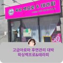 P-6902 | 간석 왁싱백프로&amp;테라피 고급아로마마사지 솔직후기