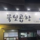 묵보곱창