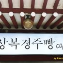 이상복경주빵불국점