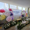 당수초 | 당수초등학교 입학식 포토존 자이언트플라워 대여
