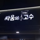 싸움의 고수 부경대점 네이버블로그
