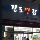 순천진도맛집