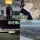 골든라이언 | [마라케시 : 항공편] 로마 참피노 공항 도착 라이언에어 수하물 규정 및 좌석 후기