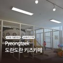미로메디컬 | 평택에서 유명한 고덕무인키즈카페, 도란도란 키즈카페 방문후기