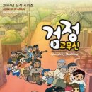 검정고무신 이미지