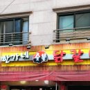 한가네숯불닭갈비 포승점 이미지