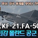 [폴란드 영상] 미국 통제를 벗어난 전투기: F-35, KF-21, FA-50 조합으로 최강 폴란드 공군 만들 수 있다 (댓글번역) ( 이미지