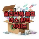 78온더라이즈 | 2025 올리브영 블프라이즈 박스: 구성부터 구매 후기까지 완벽 정리!