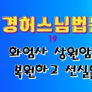 화엄사 상원암을[경허스님법문]19 이미지