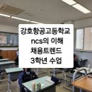 강호항공고등학교 | [강호항공고등학교] 3학년 NCS 공공기관 취업 특강/노유정강사