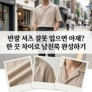 아재 느낌 쏙 뺀 오버핏 남자 여름 오픈카라 반팔셔츠 코디의 한 끗 차이