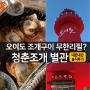 오이도 맛집] 청춘조개 별관 2층 창가자리, 조개 무한리필 주문 꿀팁, 주차방법
