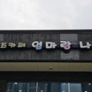 엄마랑나랑 | 경북 문경 모정동 아이랑 키즈카페 추천 [엄마랑 나랑]