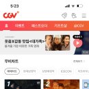 cgv &amp;롯데시네마 영화 티켓 , 씨네드쉐프 이미지