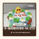 분당프라자 | 분당 레터링 케이크 전문점_ 해피베어데이 ak플라자 분당점 방문 후기