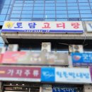 토담고디탕 이미지